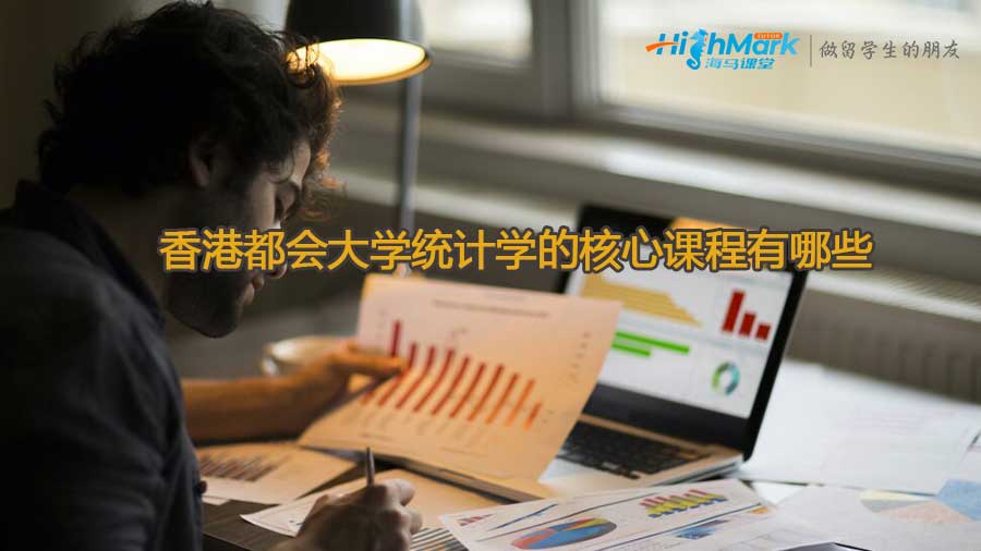 香港都會大學(xué)統(tǒng)計學(xué)的核心課程有哪些