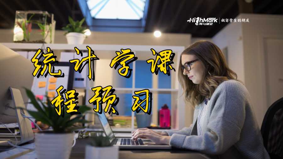 統計學課程預習