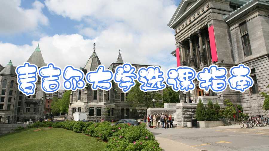 麥吉爾大學選課指南