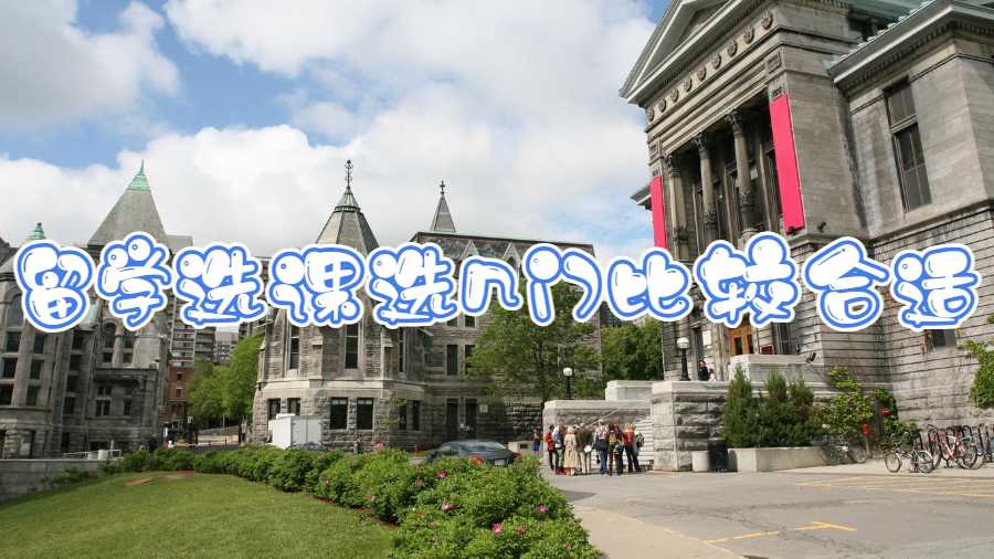 留學(xué)選課選幾門比較合適