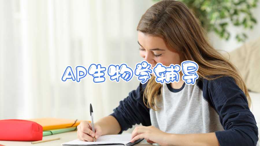 AP生物學輔導