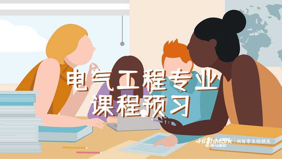 電氣工程專業課程預習