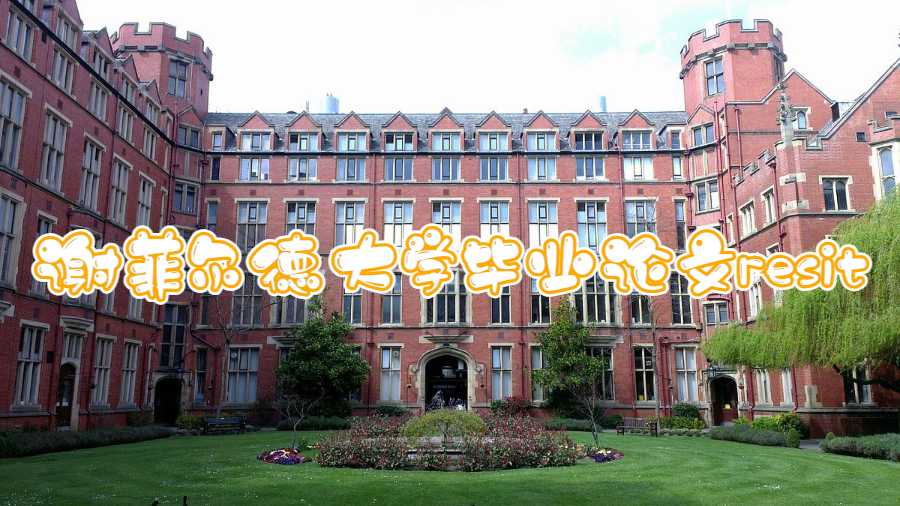 謝菲爾德大學畢業論文resit