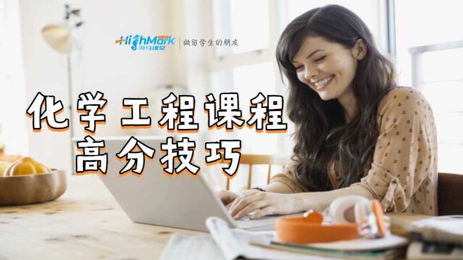 化學工程課程高分技巧