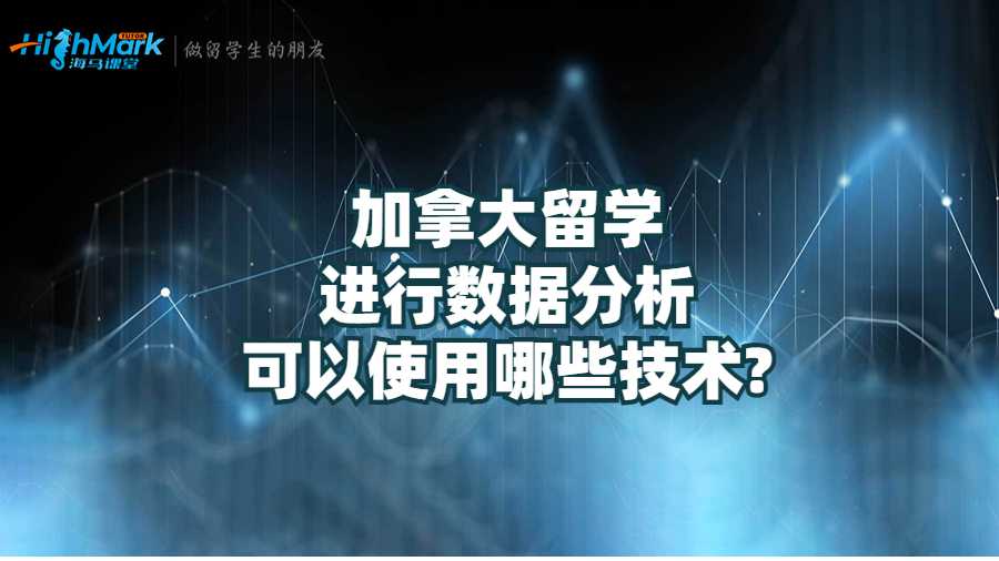 加拿大留學進行數據分析可以使用哪些技術?