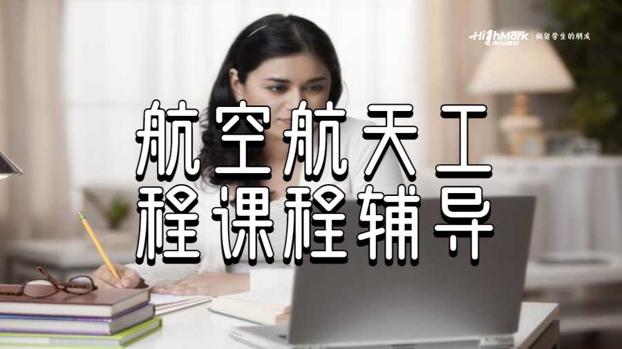 航空航天工程課程輔導