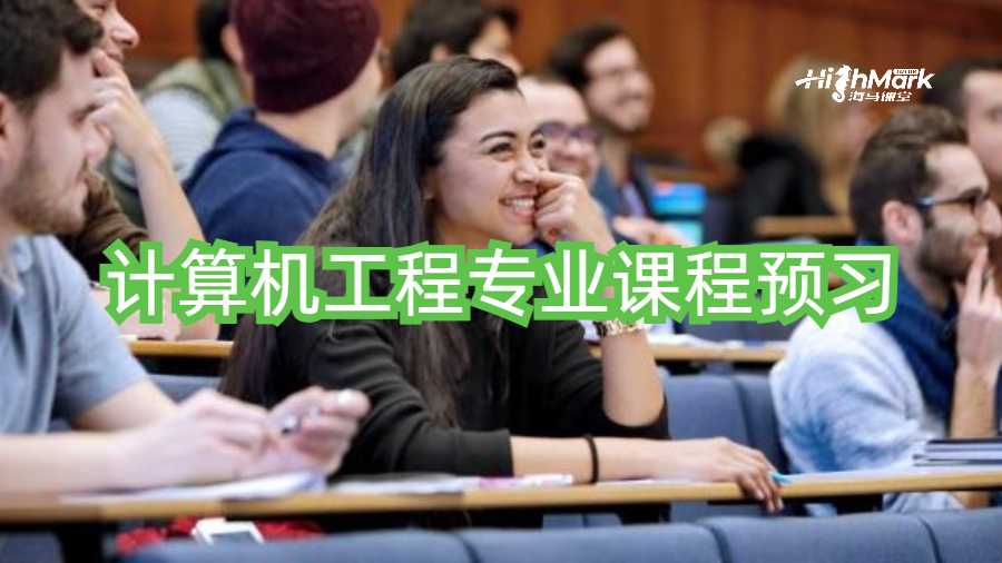 計算機工程專業課程預習