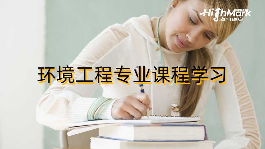環境工程專業課程學習