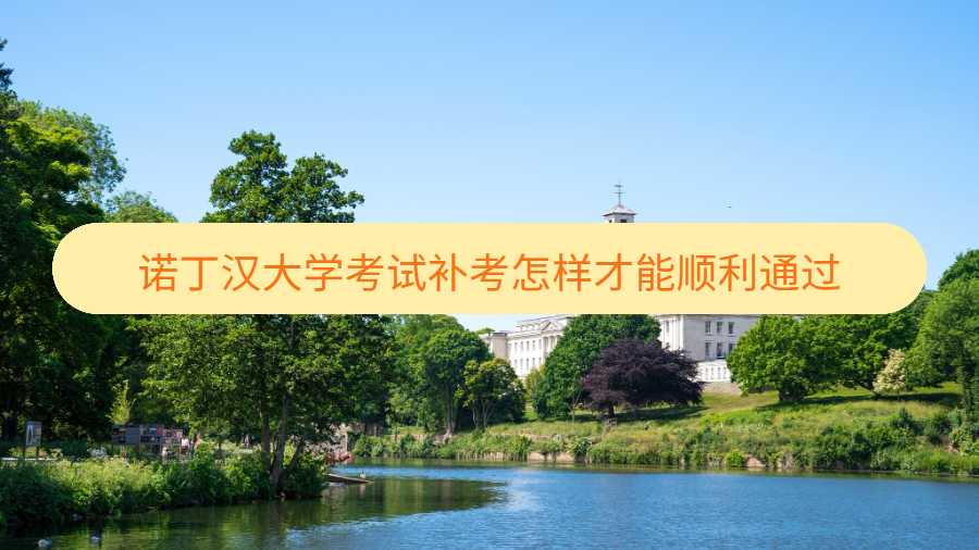 諾丁漢大學考試補考怎樣才能順利通過