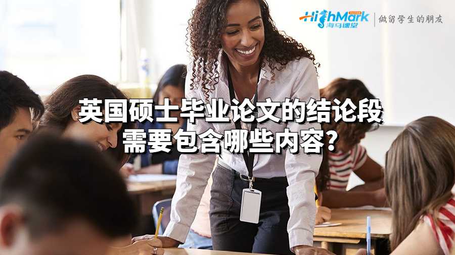 英國碩士畢業論文的結論段需要包含哪些內容?