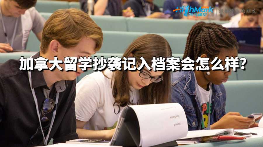 加拿大留學(xué)抄襲記入檔案會(huì)怎么樣?