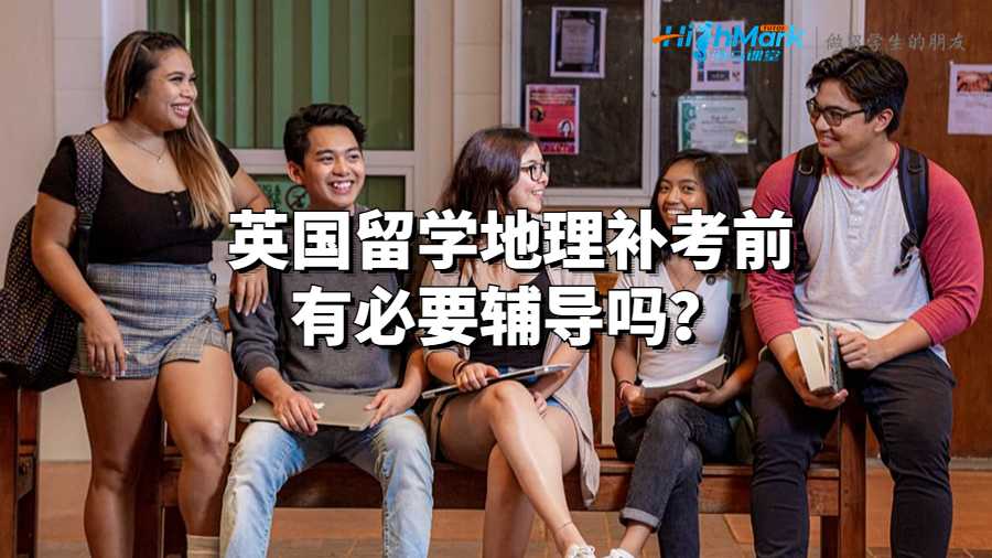 英國留學地理補考前有必要輔導嗎？
