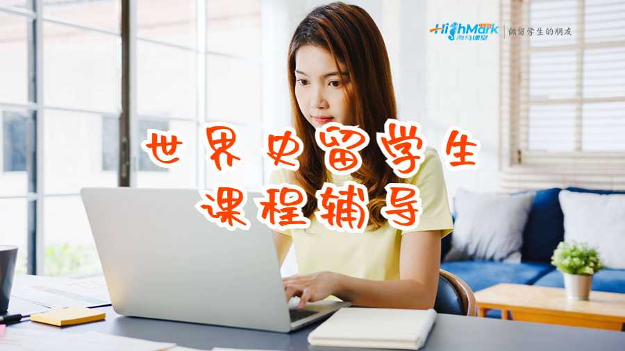 世界史留學生課程輔導