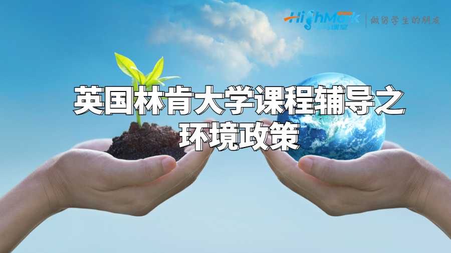 環境政策和管理