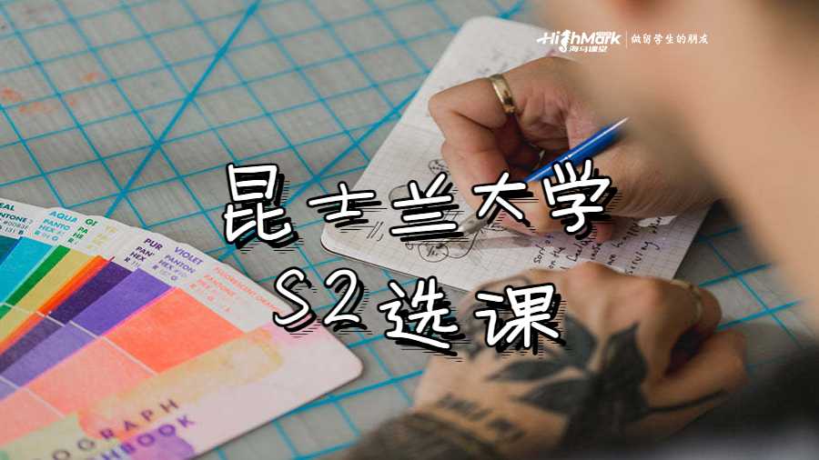 昆士蘭大學S2選課