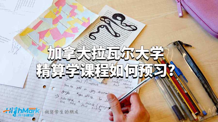 加拿大拉瓦爾大學精算學課程如何預習?