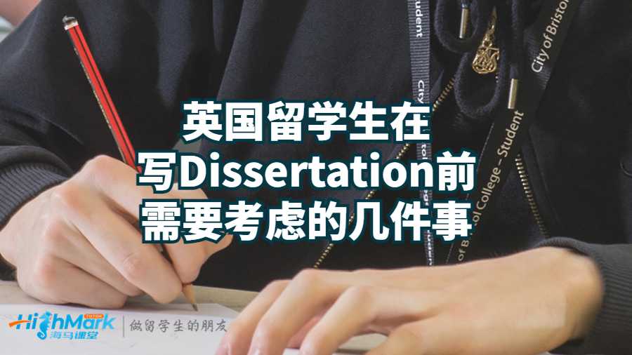 英國(guó)留學(xué)生在寫Dissertation前需要考慮的幾件事