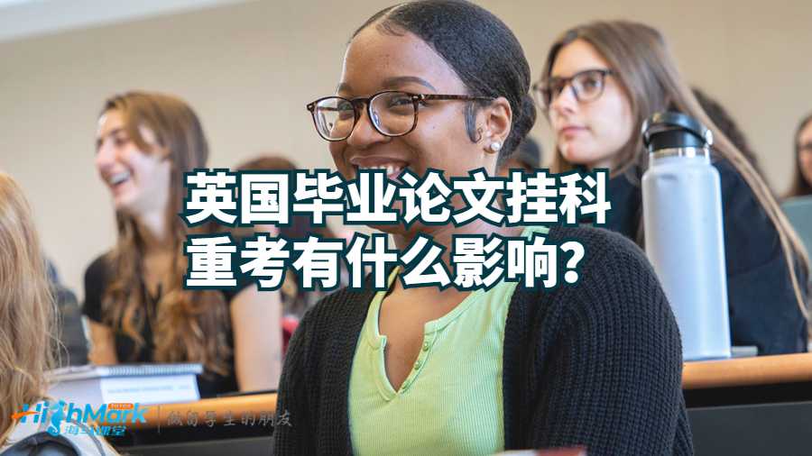 英國畢業論文掛科重考有影響嗎?