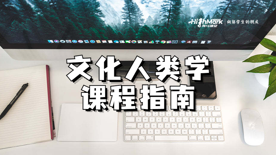 文化人類學(xué)課程指南