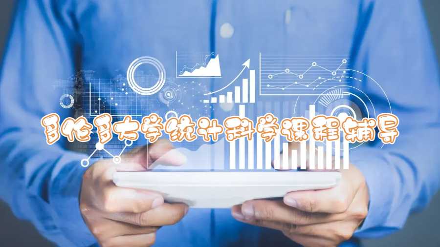 多倫多大學統計科學課程輔導