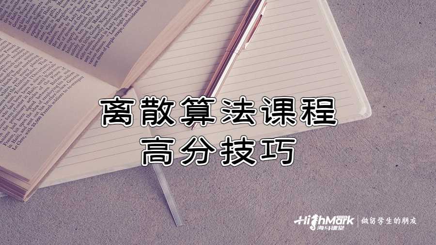 離散算法課程高分技巧
