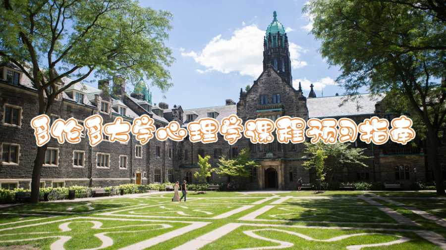 多倫多大學心理學課程預習指南