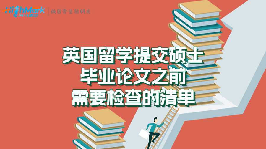 英國留學(xué)提交碩士畢業(yè)論文之前需要檢查的清單