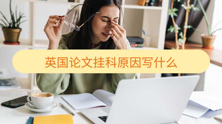 英國論文掛科原因寫什么