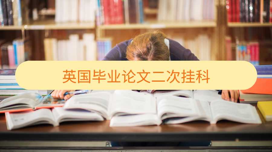 英國畢業(yè)論文二次掛科
