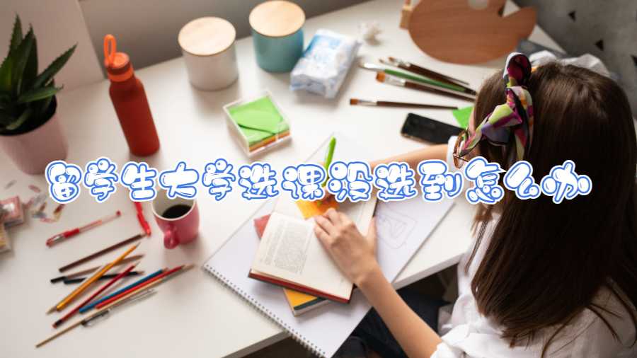 留學生大學選課沒選到怎么辦