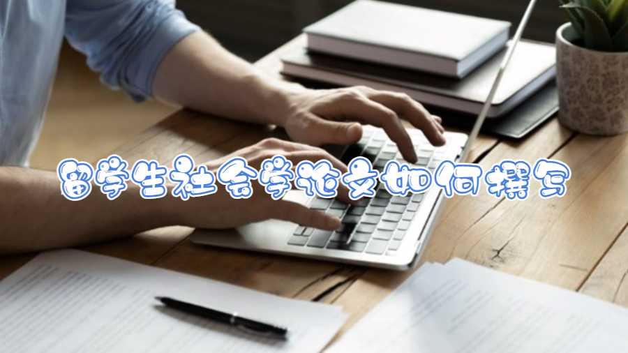 留學生社會學論文如何撰寫