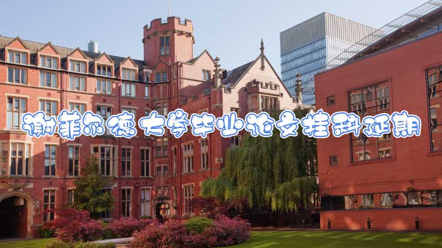 謝菲爾德大學畢業論文掛科延期怎么辦