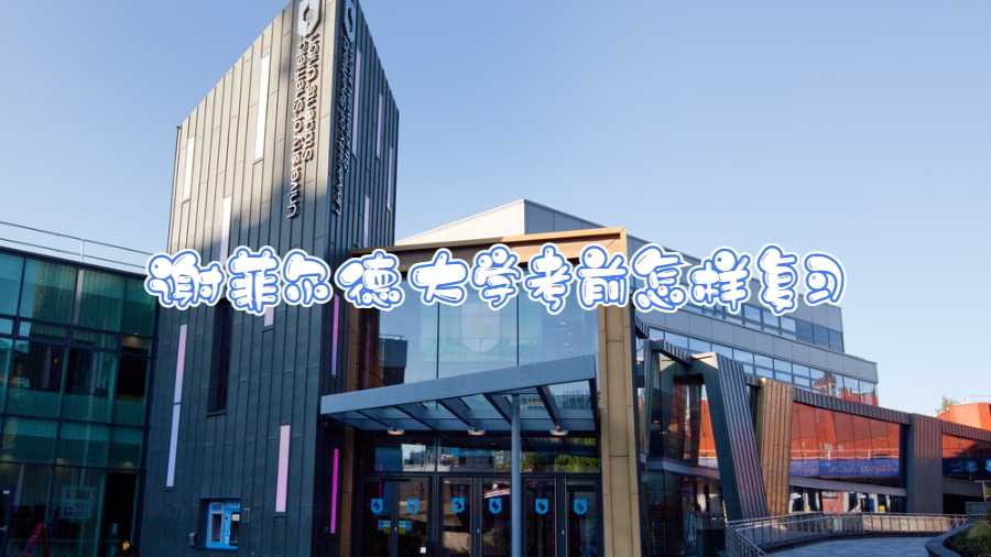 謝菲爾德大學考前怎樣復習