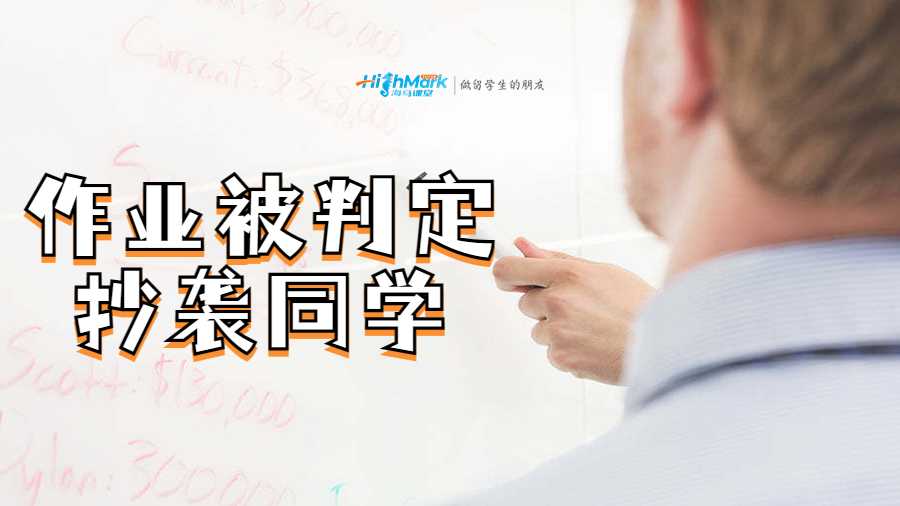 作業(yè)被判定抄襲同學(xué)