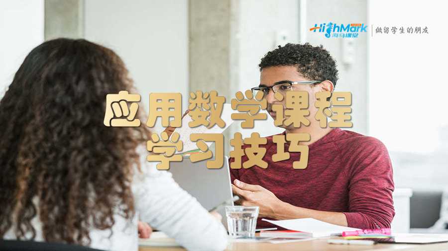 應用數學課程學習技巧