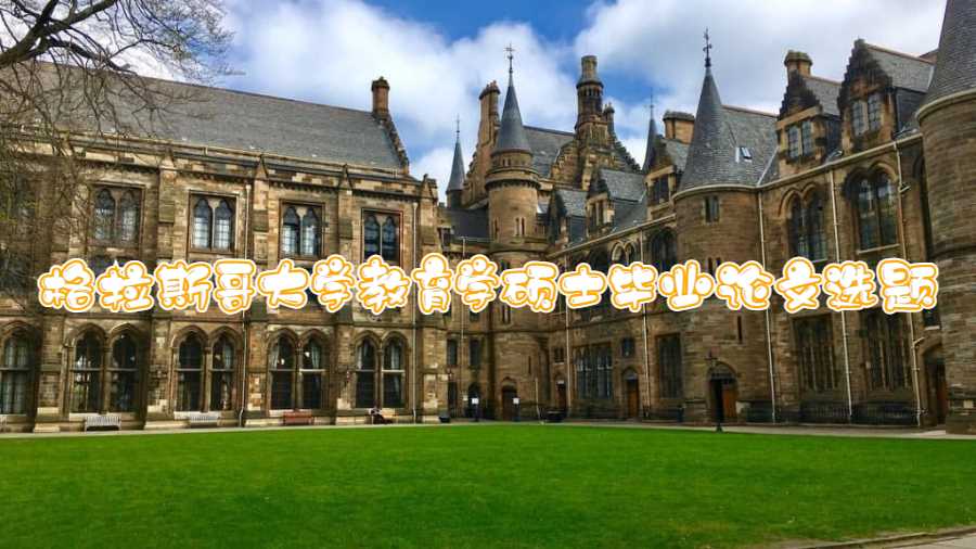 格拉斯哥大學教育學碩士畢業論文選題