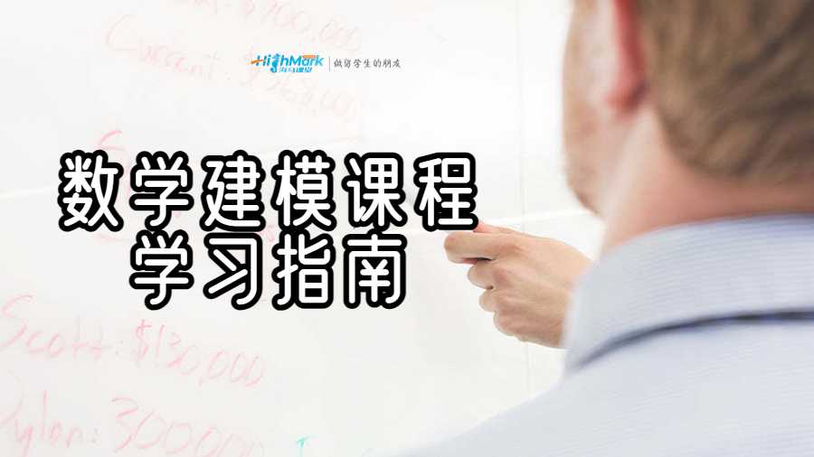 數學建模課程學習指南