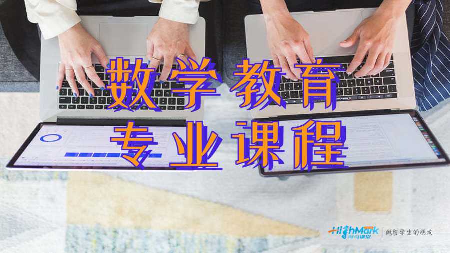 數學教育專業課程