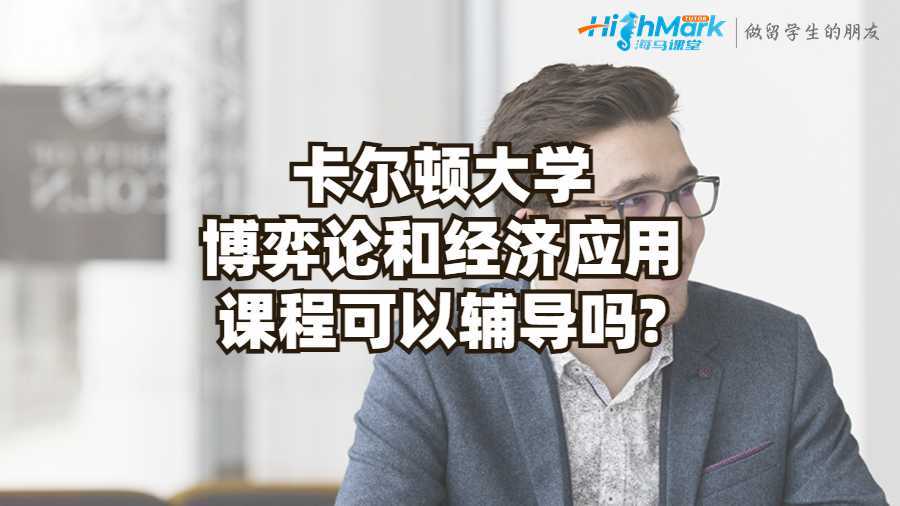 卡爾頓大學博弈論和經濟應用課程可以輔導嗎?