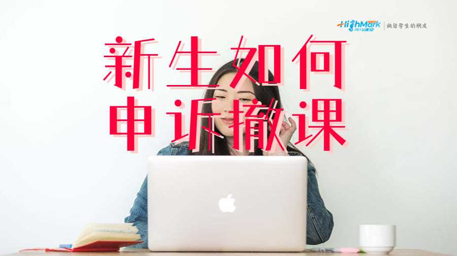 新生如何申訴撤課