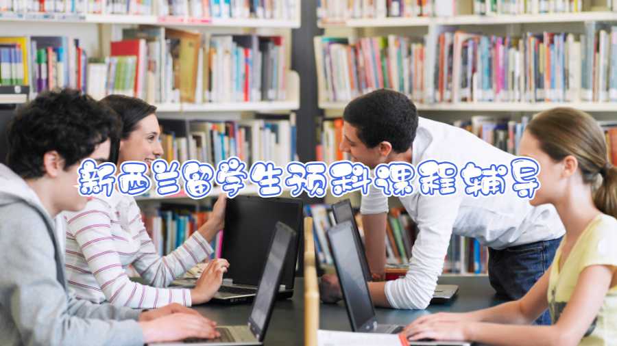 新西蘭留學生預科課程輔導