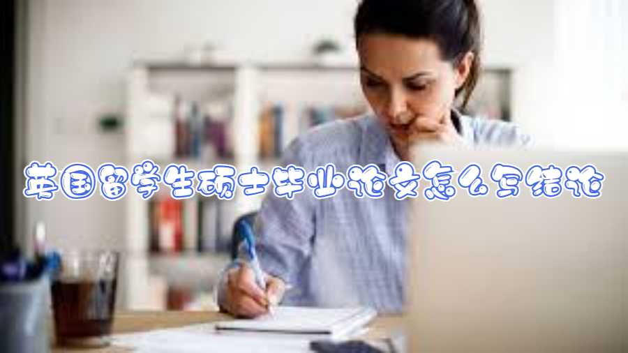 英國(guó)留學(xué)生碩士畢業(yè)論文怎么寫結(jié)論