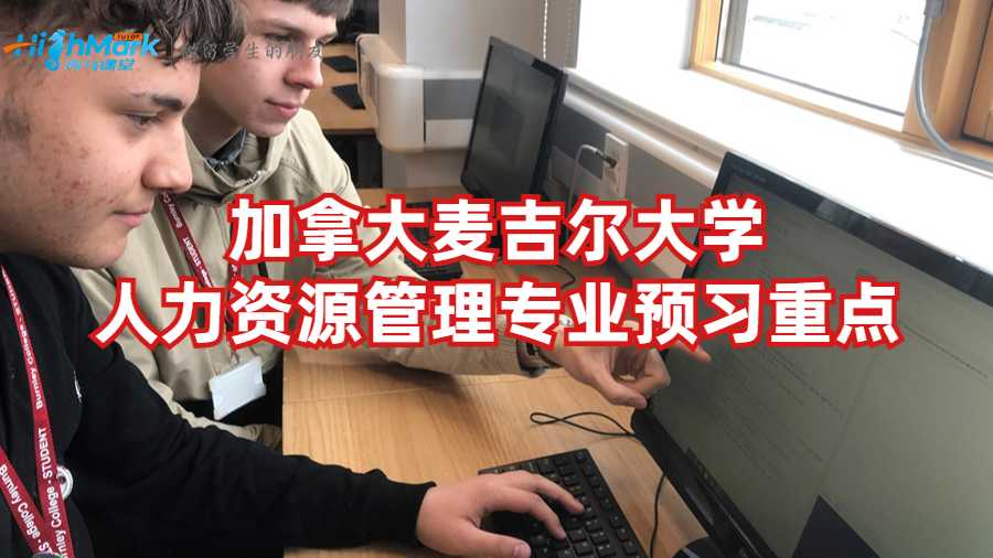 加拿大麥吉爾大學人力資源管理專業預習重點