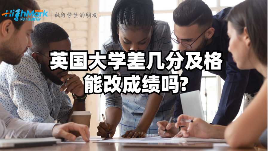 英國大學差幾分及格能改成績嗎?