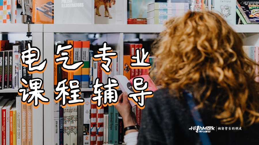 電氣專業課程為什么需要輔導