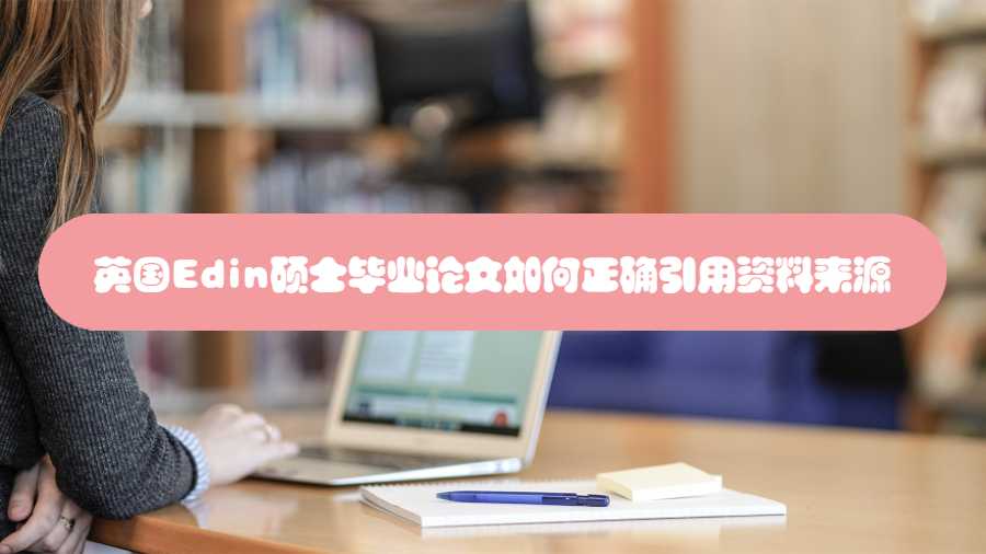 英國Edin碩士畢業(yè)論文如何正確引用資料來源