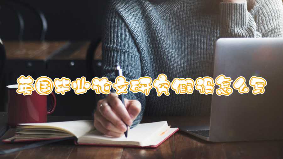 英國畢業論文研究假設怎么寫