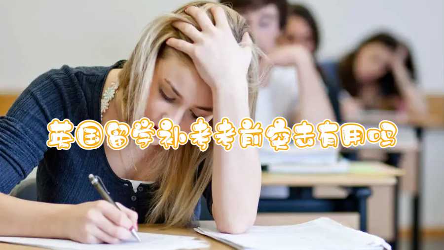 英國留學補考考前突擊有用嗎