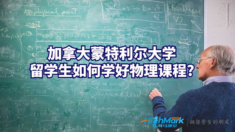 加拿大蒙特利爾大學留學生如何學好物理課程?