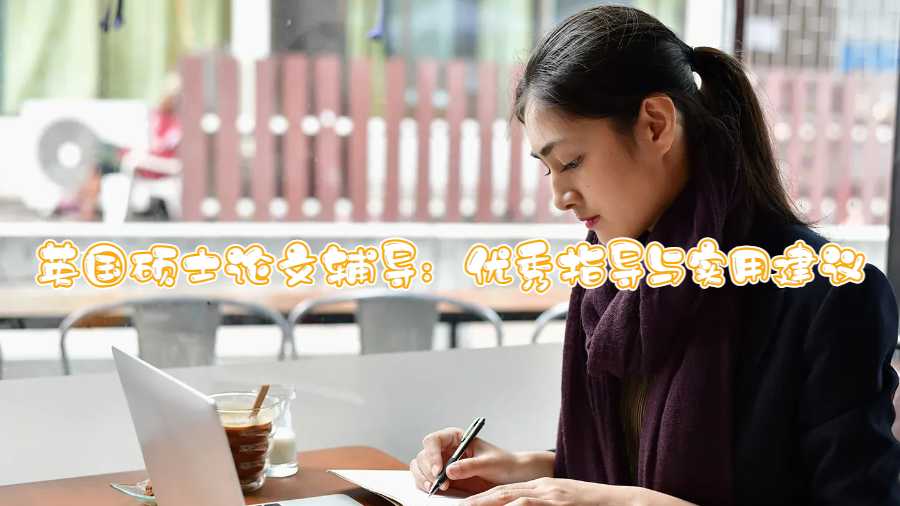 英國碩士論文輔導：優秀指導與實用建議